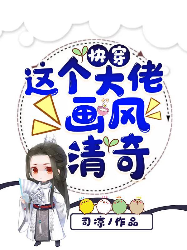 快穿之这个大佬画风清奇txt