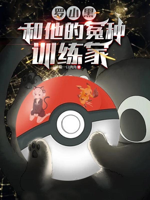 罗小黑的技能是什么