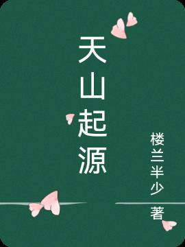 天山的名字是怎么来的