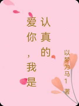 我是发自内心的