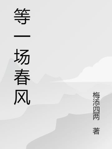 一场春风一场梦谢霆锋