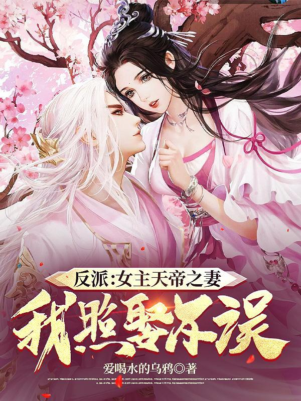 反派女主天帝之妻?我照娶不误TXT