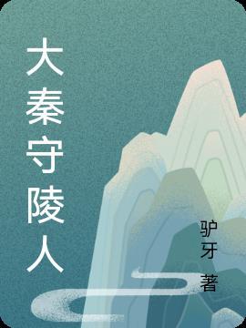 大秦守陵人免费观看