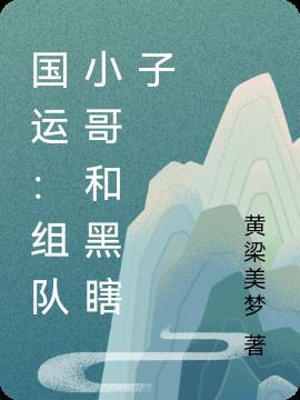 国运队友麒麟小哥跟黑瞎子