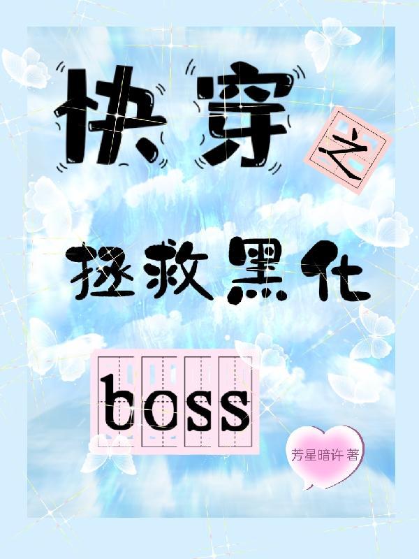 快穿之拯救黑化boss计划简沫