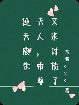 帝尊嗑宠废材逆天妃