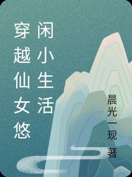 仙女的悠闲生活