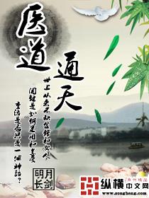 医道通天方远笔趣阁