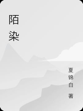 陌染什么意思是什么