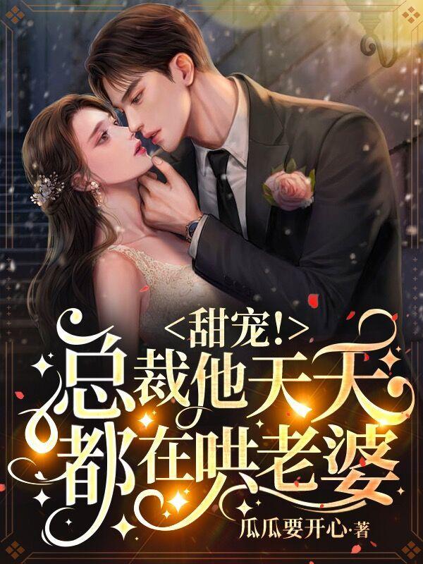 总裁他每天都在装穷在线阅读