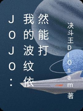 jojo的波纹是什么