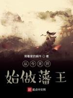 从今天开始做藩王第二季