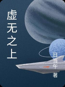 虚无之上什么境界