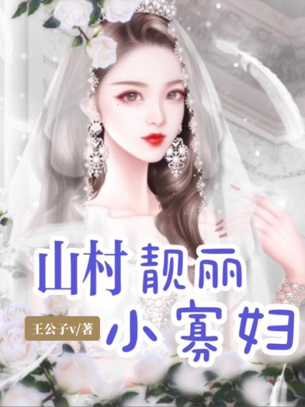 山村小伙夫的