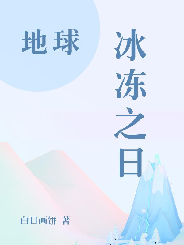 地球冰冻期是什么时候