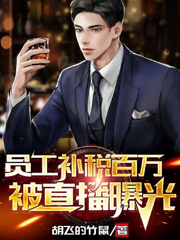 员工补个税到公司怎么记账