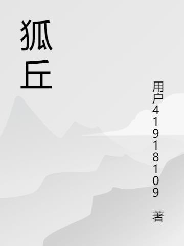 狐丘丈人是什么