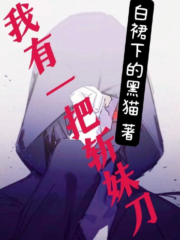 我有一把斩妹刀书本