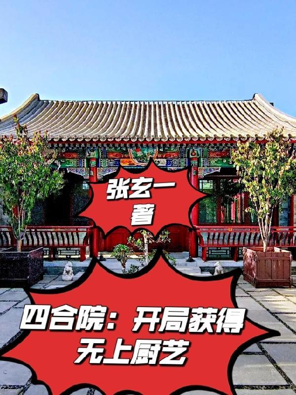 四合院开局获得无上厨艺免费版