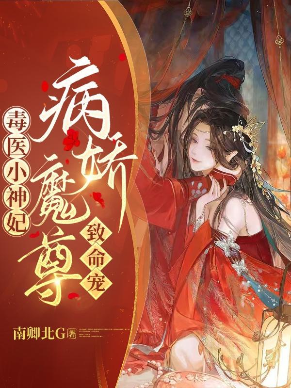毒医神医毒妃