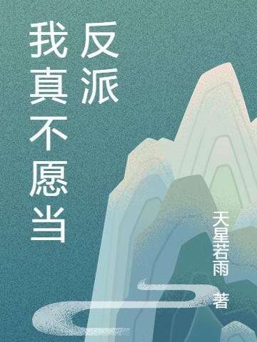 我真不想做反派