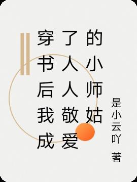 穿书后我成了主角的小师尊未删减