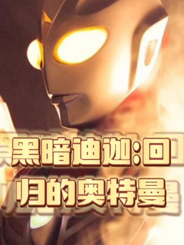 奥特曼宇宙英雄黑暗迪迦