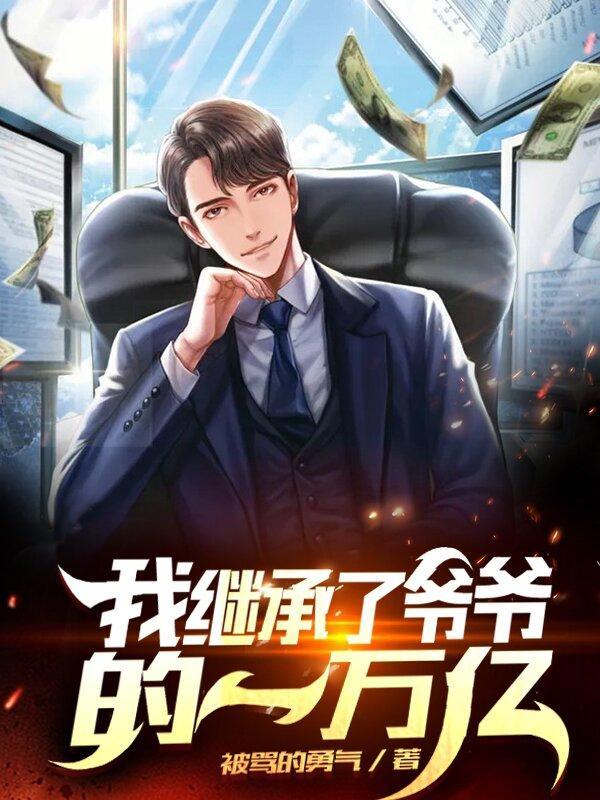 我继承了亿万家产叶辰免费阅读