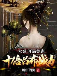 大秦开局签到就变强同人