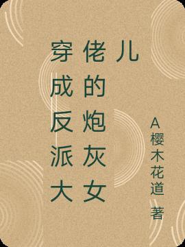 穿成了反派大佬的炮灰妻免费