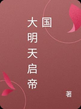 怒海争锋天启大明