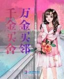 千金买房万金买邻说明人的发展
