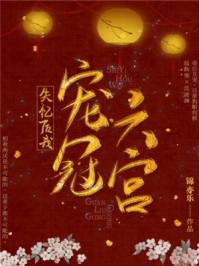 失忆后我宠冠六宫免费