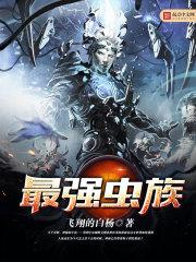 最强大的虫族