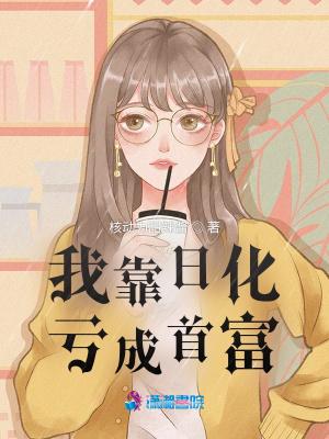 我靠花钱成为首富在线阅读