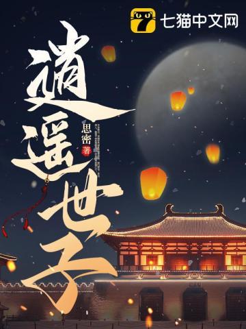逍遥世子短剧100集