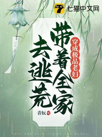 穿成极品老妇带着全家去逃荒免费阅