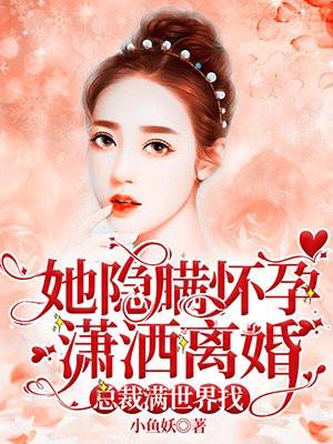 总裁满世界找 在线阅读