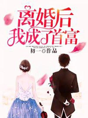 离婚后我成了首富电视剧免费观看