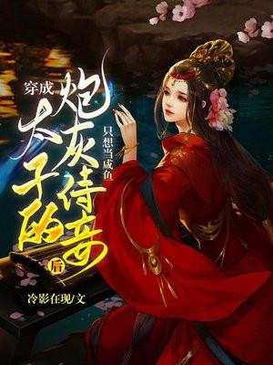 穿成太子的宠妾之后
