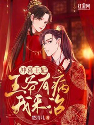 病娇王爷的冲喜王妃 一介尘土