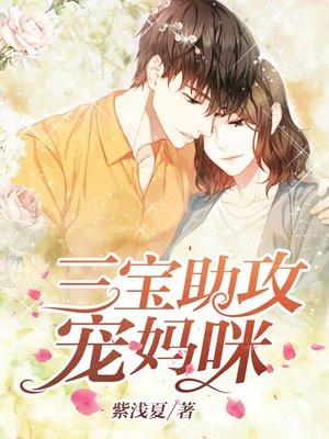 三宝助攻宠妈咪完整版