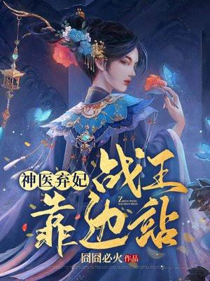 穿越成医妃带系统的