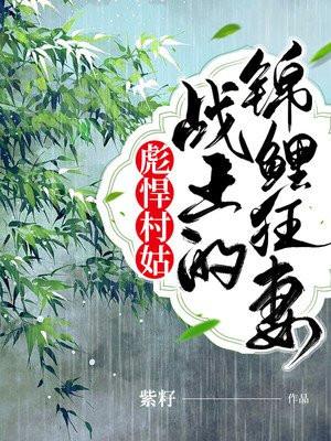 彪悍村姑战王的锦鲤狂妻txt