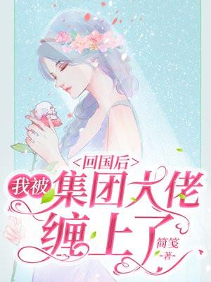 回国后我和顶流组cp了
