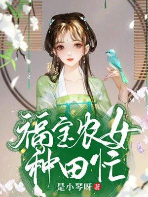 古代福宝农女种田
