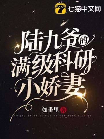 陆九爷的满级科研小娇妻 百度