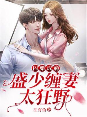 盛宠闪婚