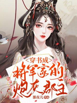 穿成将军的亡妻穿书