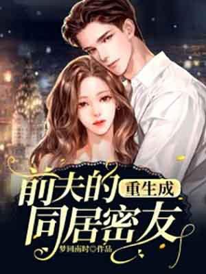 重生成了前夫的真爱
